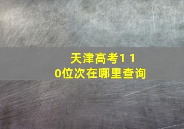 天津高考1 10位次在哪里查询